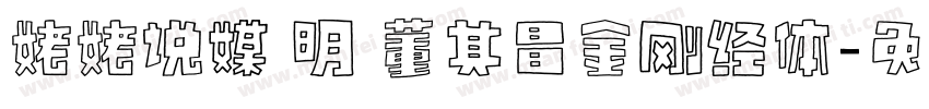 姥姥说媒 明 董其昌金刚经体字体转换